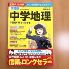 中学　地理　社会　地理が面白いほどわかる本 定期テスト対策　高校入試　受験のサムネイル