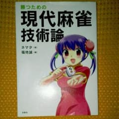 勝つための現代麻雀技術論のサムネイル