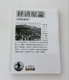 経済原論 宇野弘蔵 著 岩波文庫のサムネイル