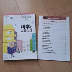 科学と人間生活 　実教出版のサムネイル