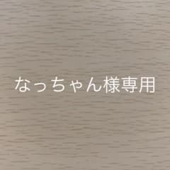 なっちゃん様専用のサムネイル