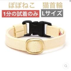 【美品】ぽぽねこ　猫首輪　MUJIコットンプレーン　玉子　Lサイズのサムネイル