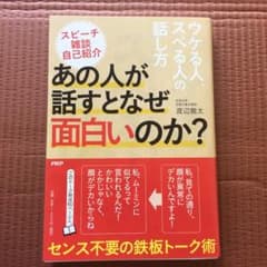 ウケる人、スベる人の話し方のサムネイル