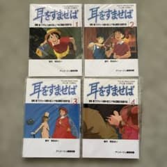 宮崎駿監督によるフィルムコミック『耳をすませば』全4巻セット - メルカリ
