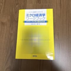 ミクロ経済学ワークブック　アクティブに学ぶ書き込み式のサムネイル