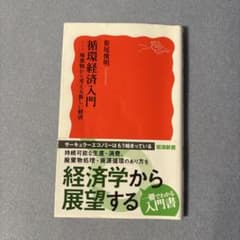 循環経済入門 廃棄物から考える新しい経済のサムネイル