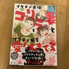 イケメン夫はゴリラ妻とプリティ娘を愛しすぎてる. 1のサムネイル