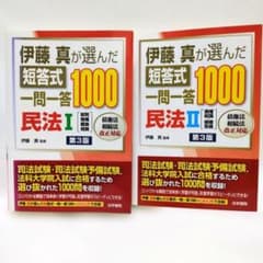 伊藤真が選んだ短答式一問一答1000 民法I・II 第3版セット - メルカリ