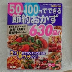 50円100円でできる節約おかず630品! : 食費がどんどん減る!お助け食材…のサムネイル