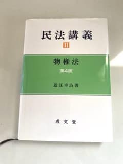 民法講義II 物権法 第4版 近江幸治のサムネイル