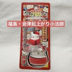 ご当地 ハローキティ 福島 会津起上がり小法師 ファスナーマスコット