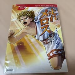 走れメロス くもの糸 10歳までに読みたい日本名作のサムネイル