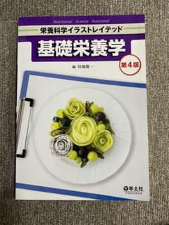 基礎栄養学 第4版のサムネイル