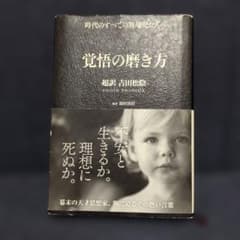 覚悟の磨き方 超訳 吉田松陰 サンクチュアリ出版のサムネイル