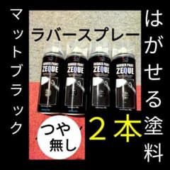 【送料無料】新品２本　マットブラック　はがせる塗料　ラバースプレー　艶なし　液体のサムネイル