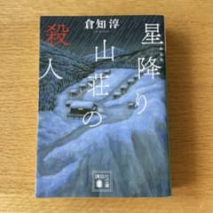 星降り山荘の殺人のサムネイル