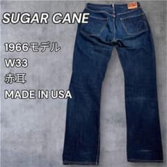 美品・USA製】シュガーケーン 1966モデル デニムパンツ W33 赤耳