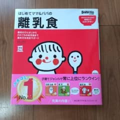 はじめてママ&パパの離乳食 : 最初のひとさじから幼児食までこの一冊で安心!のサムネイル