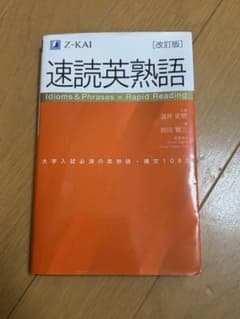 速読英熟語 改訂版のサムネイル