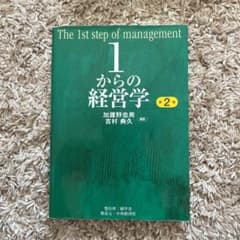 1からの経営学のサムネイル