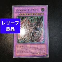 良品】遊戯王 ドラグーンディーエンド Dragoon D-END レリーフ - メルカリ