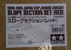 ミニ四駆 ジャパンカップジュニアサーキット　スロープセレクションのサムネイル