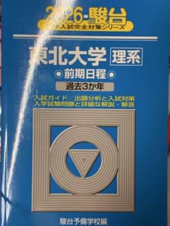 2026 東北大学 理系 前期のサムネイル