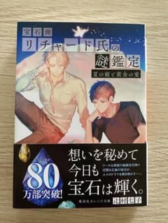 宝石商リチャード氏の謎鑑定 [8]のサムネイル