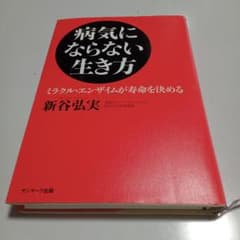 病気にならない生き方 : ミラクル・エンザイムが寿命を決めるのサムネイル