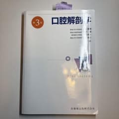 口腔解剖学 第３版のサムネイル