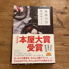 流浪の月のサムネイル