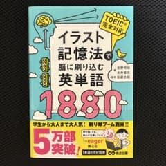 イラスト記憶法で脳に刷り込む英単語1880のサムネイル