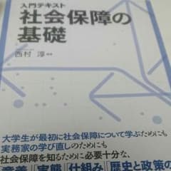入門テキスト 社会保障の基礎 西村淳のサムネイル