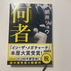 何者 朝井リョウ 新潮文庫 直木賞受賞作のサムネイル