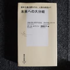未来への大分岐 資本主義の終わりか、人間の終焉か?のサムネイル