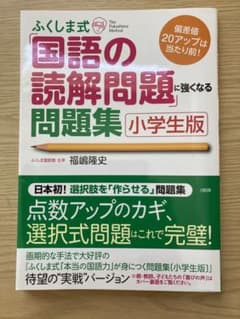 ふくしま式「国語の読解問題」に強くなる問題集[小学生版] 偏差値20アップは当…のサムネイル