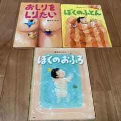 ぼくのおふろ　ぼくのふとん　おしりをしりたいのサムネイル