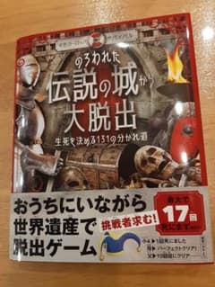 のろわれた伝説の城から大脱出のサムネイル