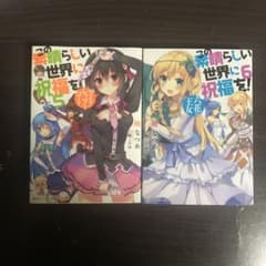 この素晴らしい世界に祝福を! 5~6巻セットのサムネイル