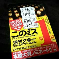 満願　米澤穂信のサムネイル