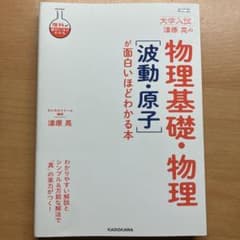 物理基礎物理「波動・原子」が面白いほどわかる本のサムネイル