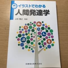 イラストでわかる人間発達学のサムネイル