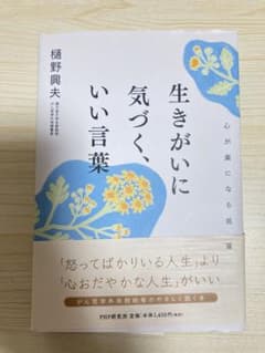 生きがいに気づく、いい言葉 樋野興夫のサムネイル