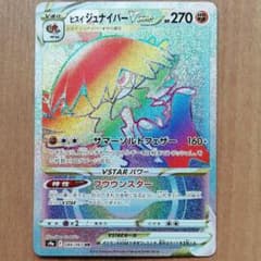 ポケモン　カード　ヒスイ　ジュナイパー　HRのサムネイル