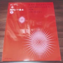 トンプソン 現代ピアノ教本 1のサムネイル