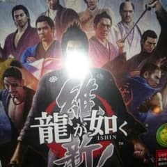 美品 値下げ！ps3 龍が如く維新のサムネイル