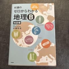 村瀬のゼロからわかる地理B 地誌編のサムネイル