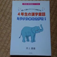 4年生の漢字童話ミラクル象をさがせ! : 楽しく読んでスラスラおぼえるのサムネイル
