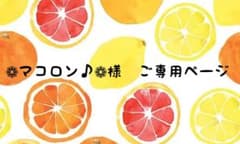 ❁マコロン♪❁様　ご専用ページのサムネイル