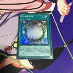 黒の魔導陣のサムネイル
